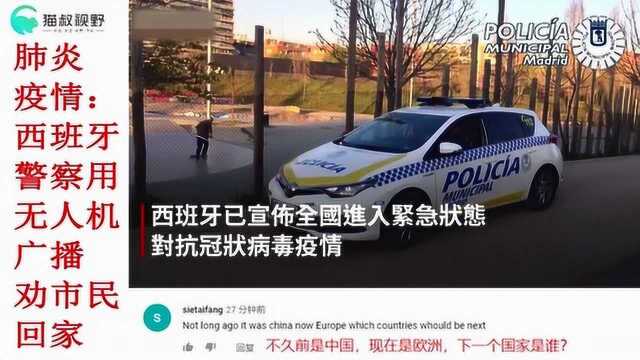 西班牙警察用无人机广播,劝市民回家 网友:似曾相识燕归来