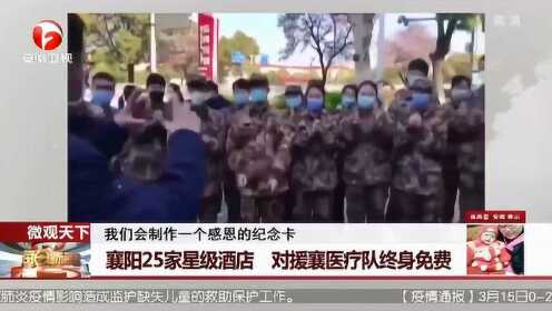 襄阳宣布：25家星级酒店对援襄医疗队终身免费 致敬疫情中的逆行者！
