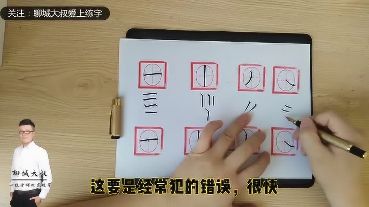 【HowTo】教你学习楷书，了解基本笔画“横竖撇捺”的写法，干货满满_中国汉字的基本笔画