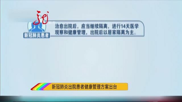 国家卫计委出台新冠肺炎出院患者健康管理方案