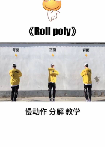 rolypoly舞蹈教学图片