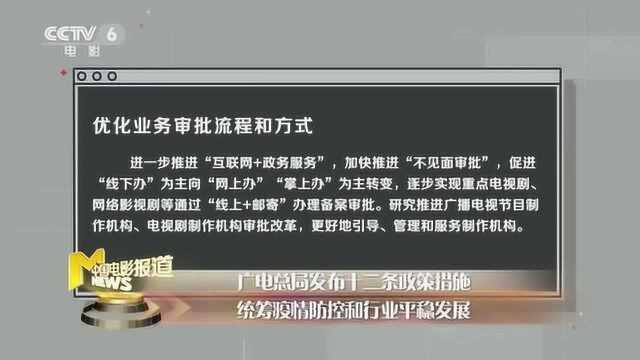 广电总局发布十二条政策措施 统筹疫情防控和行业平稳发展