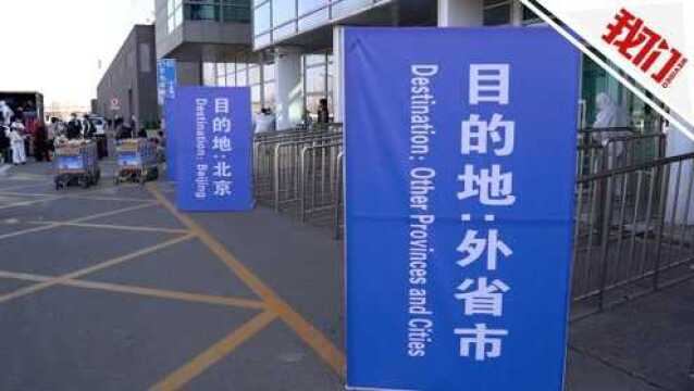 热点丨探访北京新国展集散地:各地驻京办接洽旅客 流水发车转运