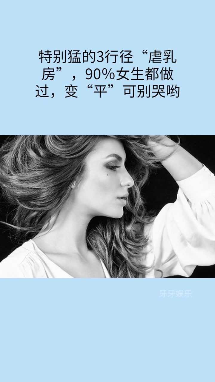 特别猛的3行径“虐乳房”，90％女生都做过，变“平”可别哭哟_高清