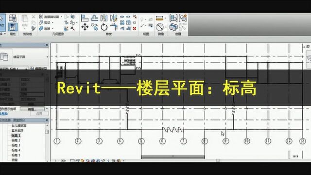 Revit——楼层平面:标高