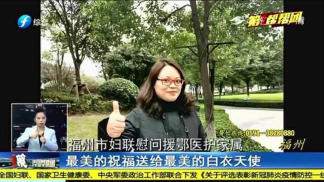 暖心!不让英雄心寒 !福建市妇联慰问医护家属