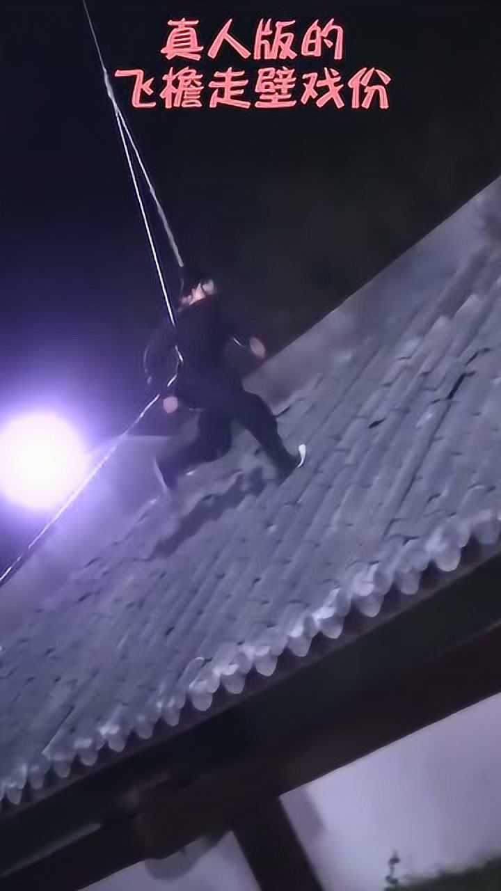通灵妃真人版花絮屋顶打戏竟是这么拍的