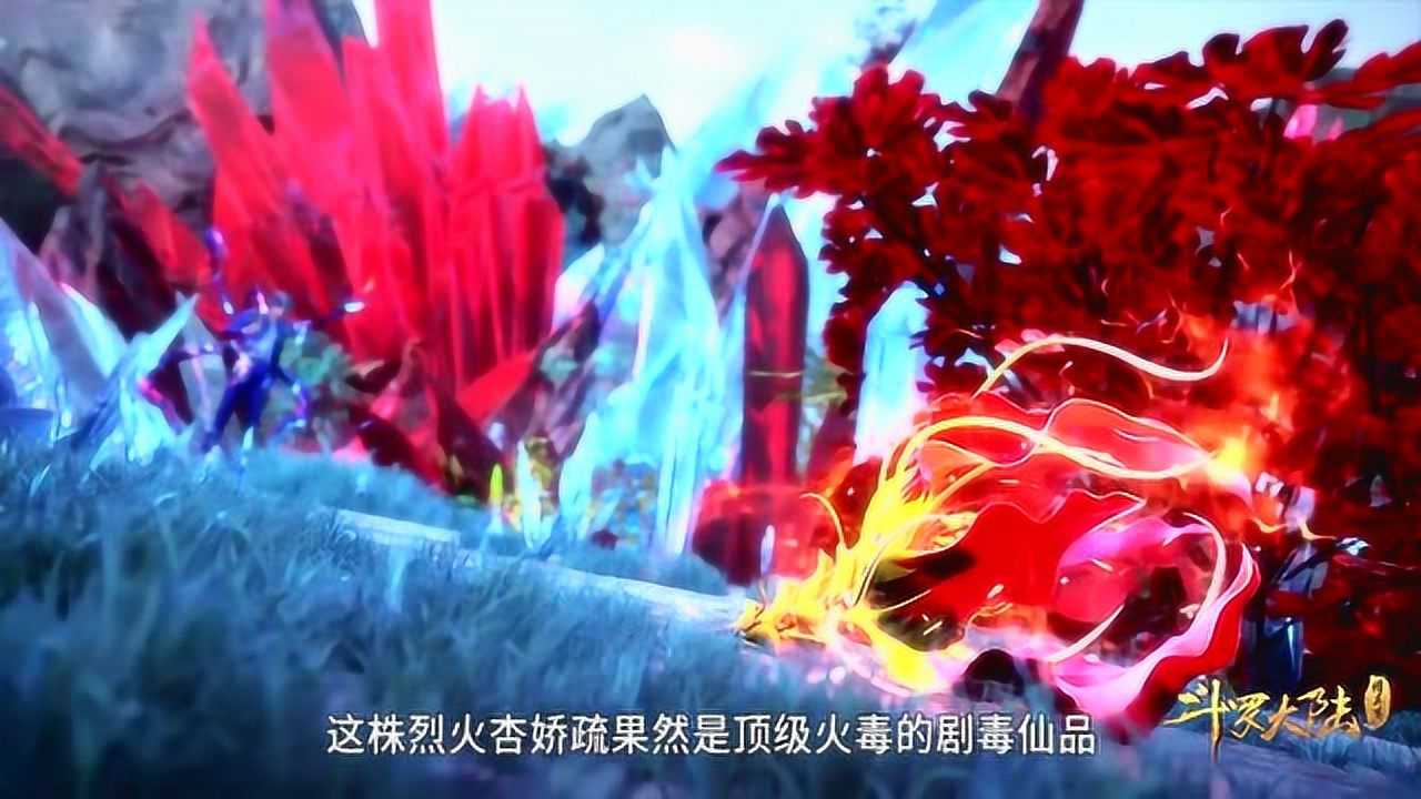 斗罗大陆玄天宝录中记载的烈火杏娇疏和八角玄冰草