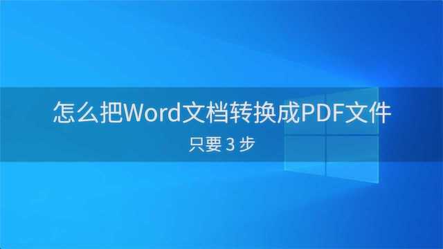 怎么把Word文档转换成PDF文件?SanPDF篇