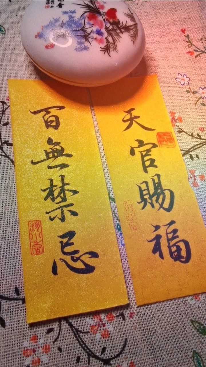 天官赐福百无禁忌