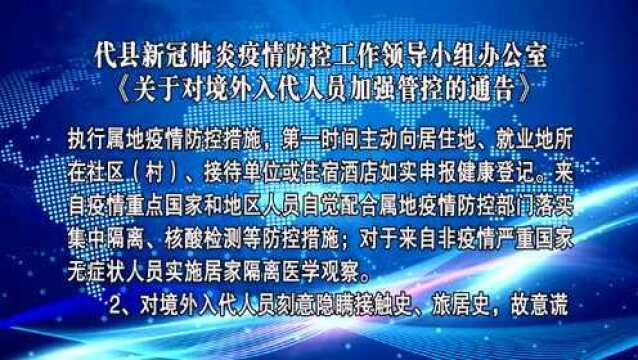 新冠肺炎疫情防控工作领导小组办公室《关于对境外入代人员加强管控的通告》