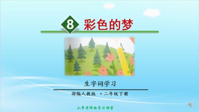 部编版语文二年级下册同步讲解彩色的梦生字词学习