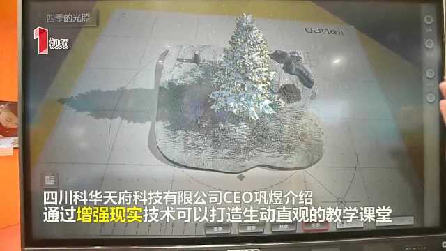 成都双创周现“AR课堂”,增强现实技术,可模拟四季和温度