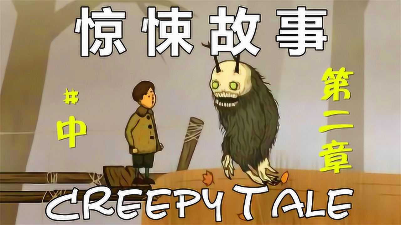 [五花喔]惊悚故事creepy tale-2-攻略实况解说手机单机游戏