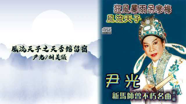 尹光、胡美仪《风流天子之天香馆留宿》新马师曾不巧名曲第二辑