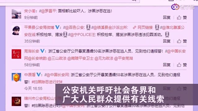 浙江省公安厅公开悬赏通缉50名涉黑涉恶在逃人员