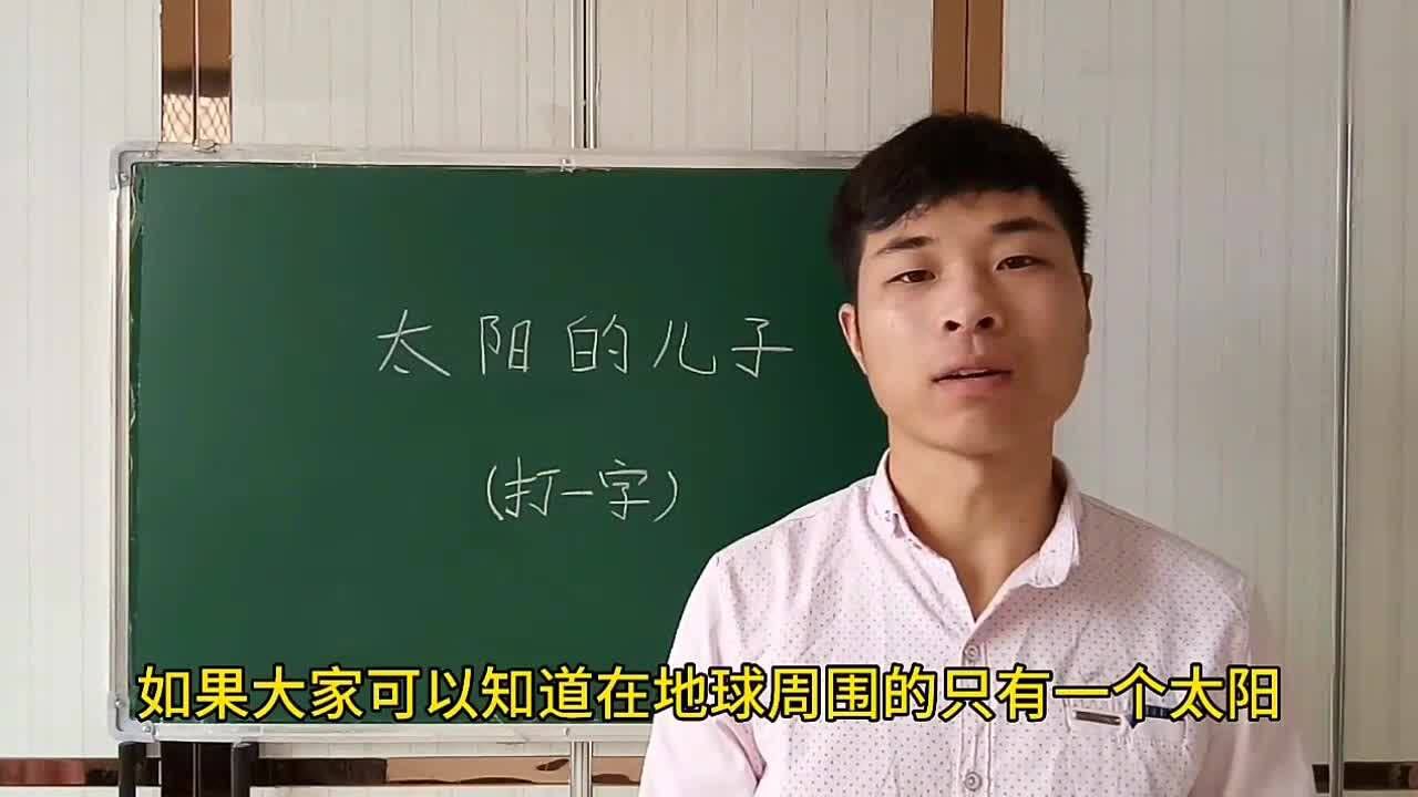 猜字谜:太阳的儿子,打一字,快来猜猜谜题吧?