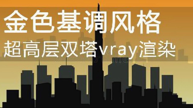 【迪拜风格vray渲染】建筑效果图建筑表现室外渲染后期教程