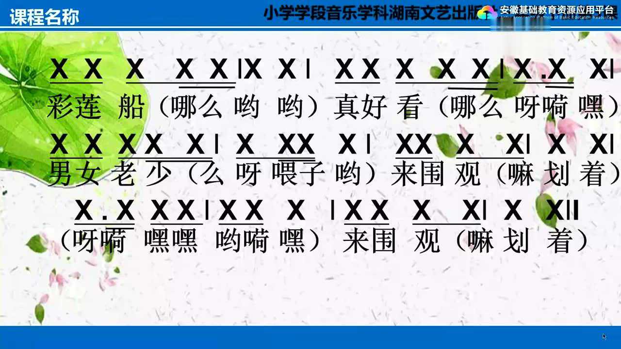 安徽线上教学三下音乐7第3课第1课时采莲船