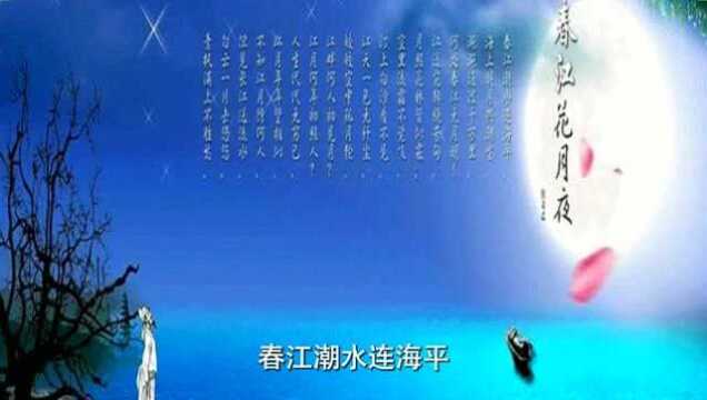 孤篇盖全唐,一首诗就奠定诗人至高的地位,张若虚《春江花月夜》精美诗画