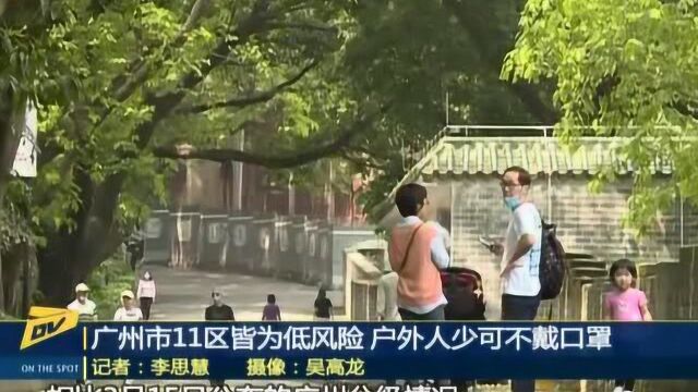 广州市11区皆为低风险 户外人少可不戴口罩