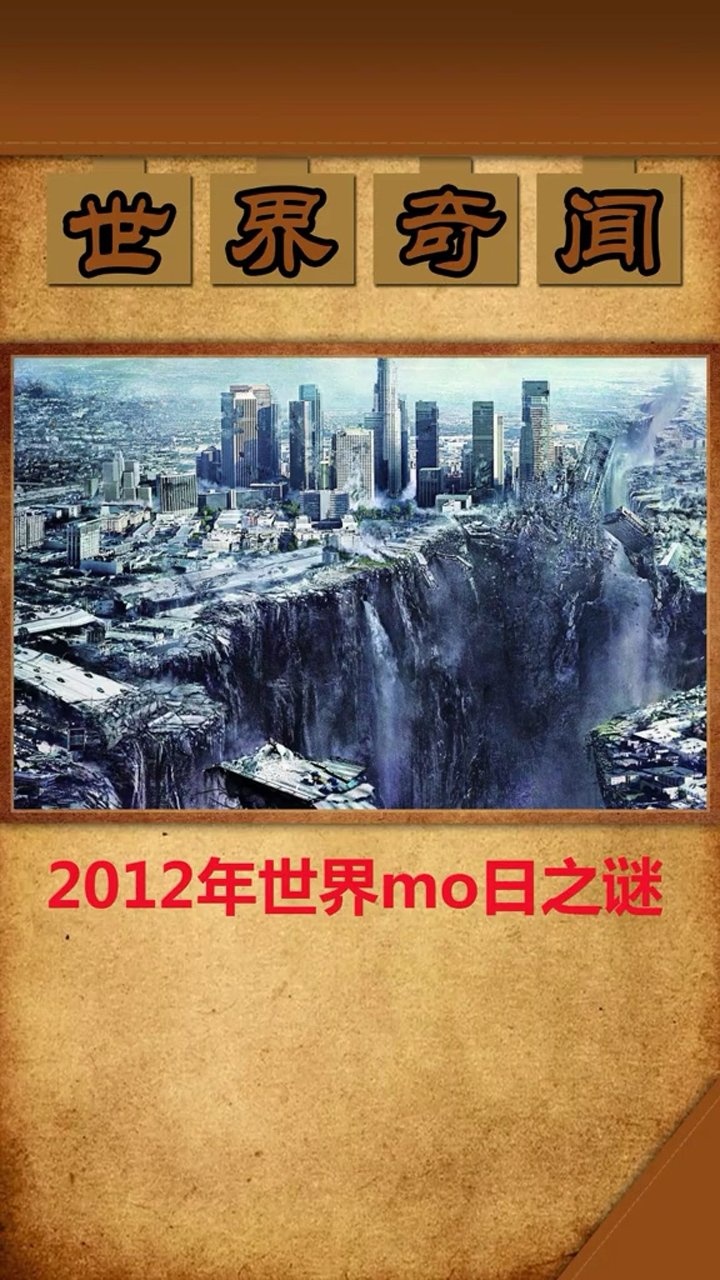 2012年世界末日之谜当天发生了什么
