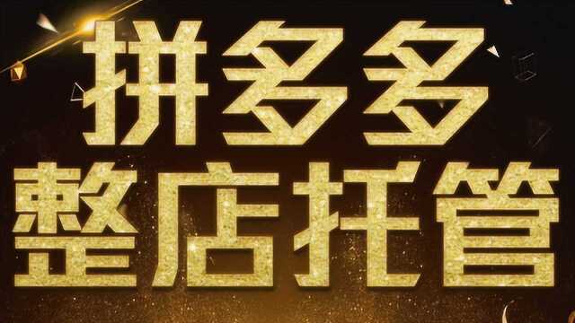 拼多多直通车搜索推广低价暴力拉动免费流量新玩法助力拉升自然流量