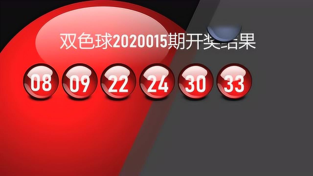 双色球2020015期开奖结果直播:蓝球01红色球开出0833腾讯视频}