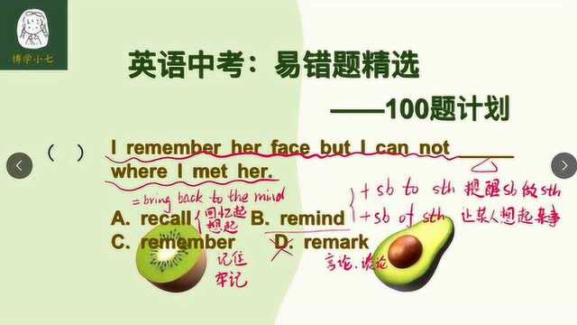 英语中考易错题:我记得她的样子,但是想不起来在哪儿见过她