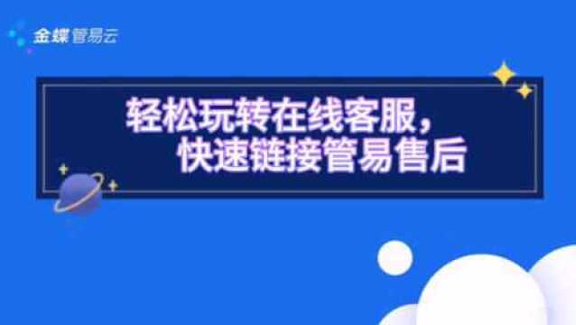 管易云erp之管易售后怎么找轻松玩转在线客服,准确链接管易售后