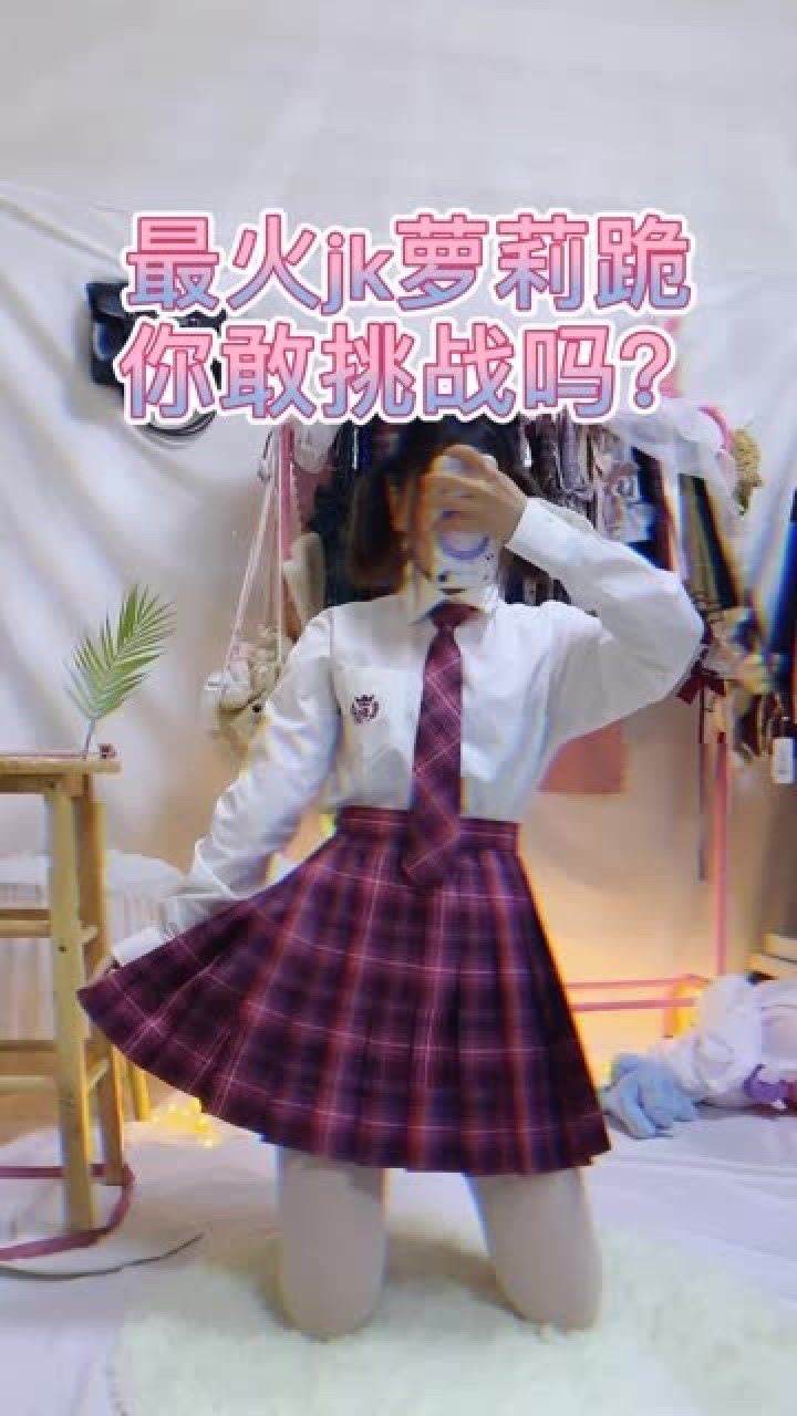 萝莉最火jk萝莉跪你敢挑战吗