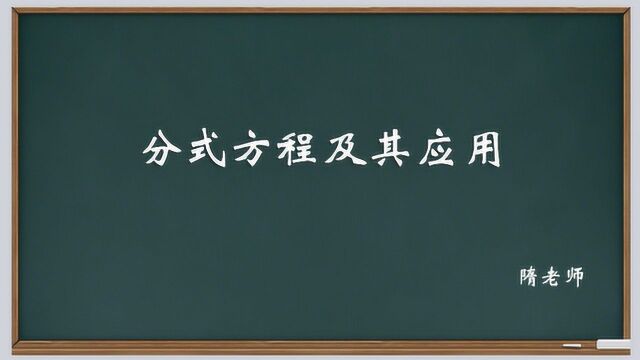 分式方程及其应用