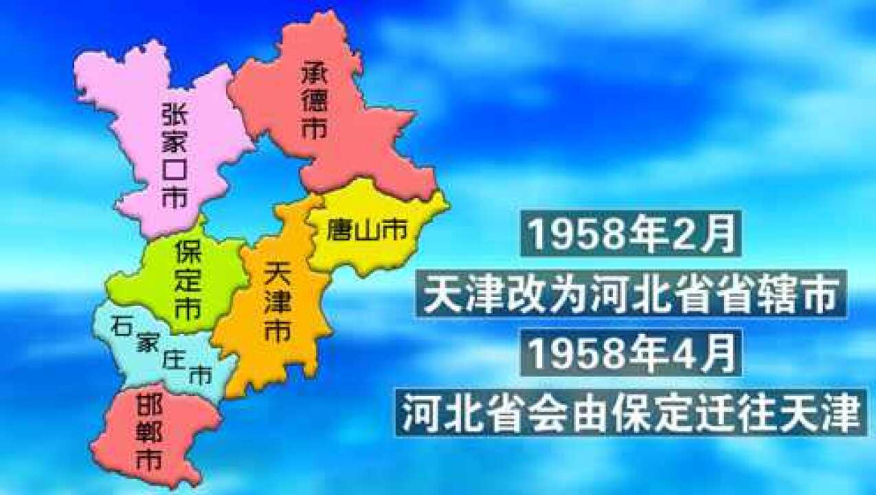 1960年天津是河北的省会当时河北省的地图是什么样的