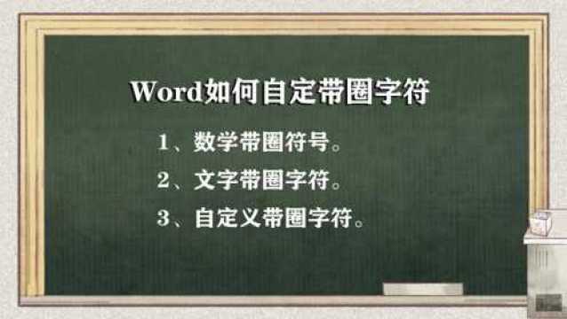 WORD中如何添加带圈字符,添加带圈数字,添加自定义带圈符号