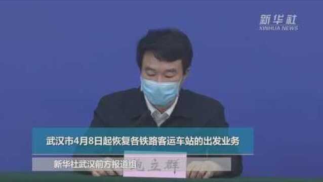 武汉市4月8日起恢复各铁路客运车站的出发业务