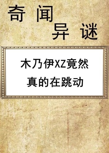 木乃伊竟然真的会动,太神奇了_腾讯视频