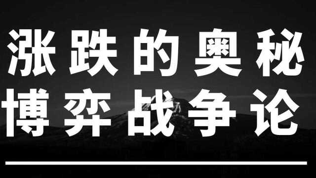 涨跌的奥秘 博弈战争论