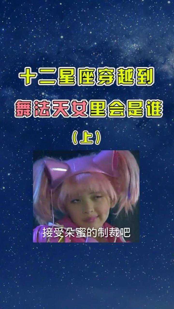 十二星座穿越到舞法天女里会是谁上_腾讯视频