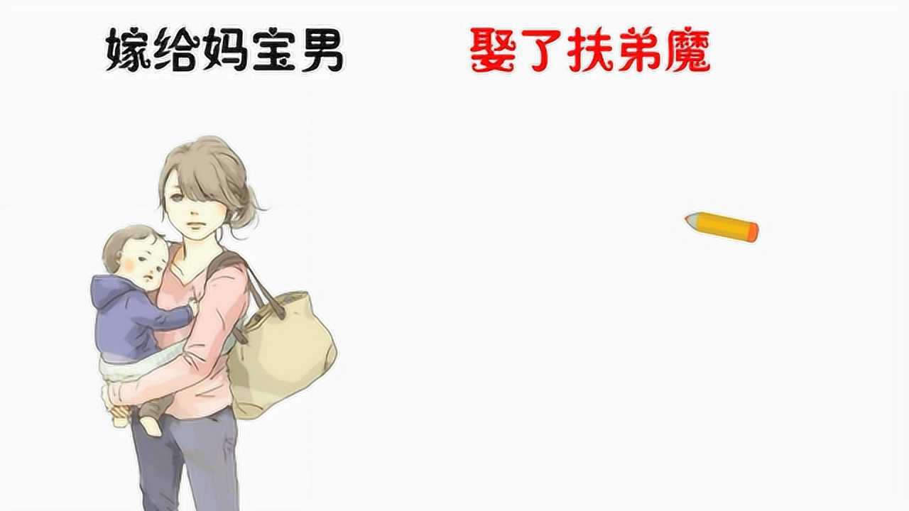 嫁给妈宝男vs娶了扶弟魔哪个更不幸说了都是泪