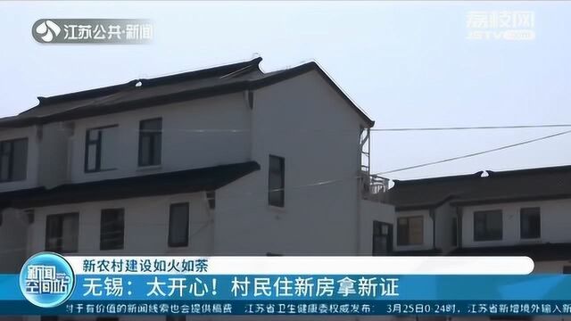 无锡新农村建设如火如荼 村民住新房拿到新证 太开心!