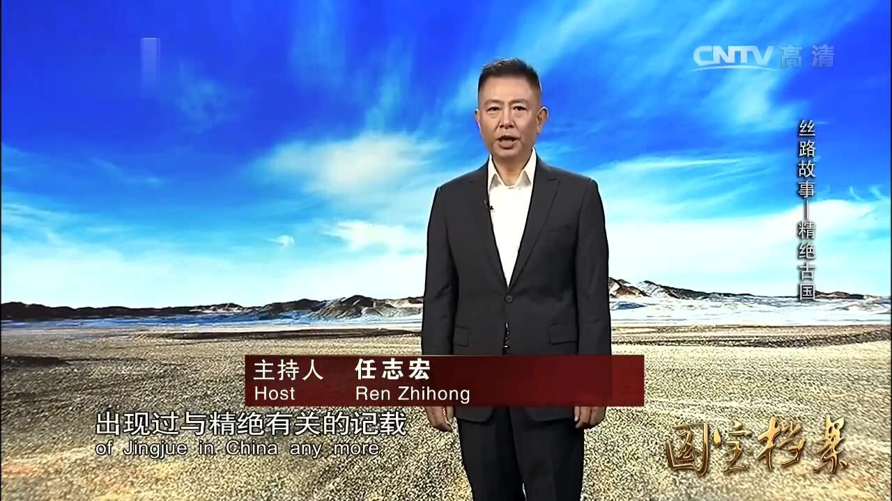 国宝档案五星出东方利中国精绝古国