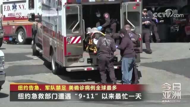 美国疫情严重?专家:纽约急救部门自“911”以来最忙!