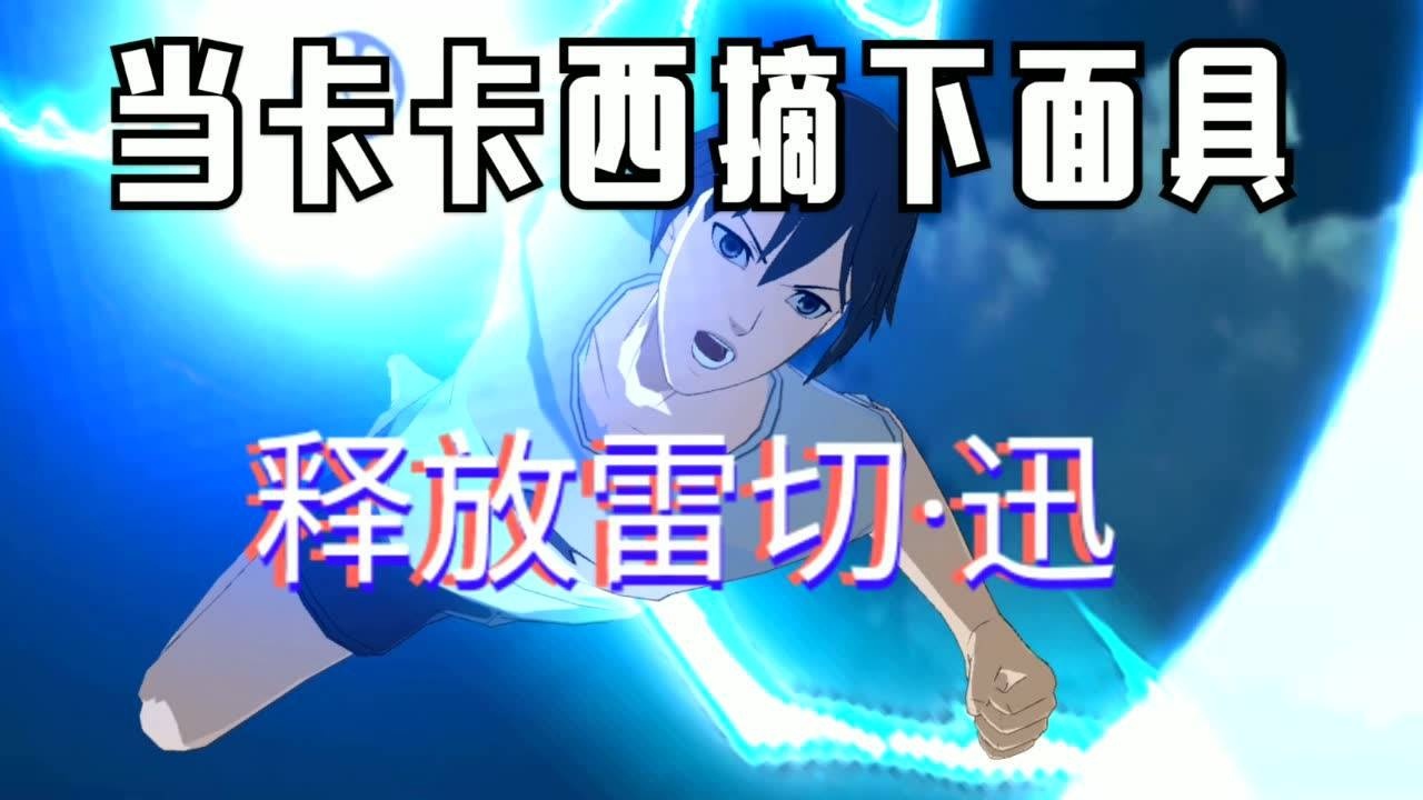 当卡卡西来配音