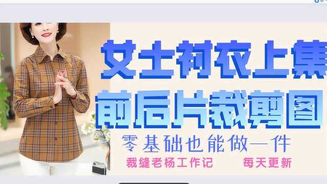 服装裁剪基础教材,中老年女士衬衣前后片裁剪方法,收藏备用吧