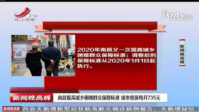 南昌提高城乡困难群众保障标准 城市低保每月735元