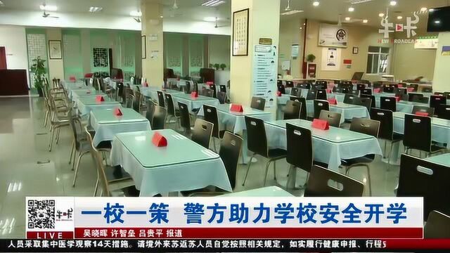 南京:一校一策 准备工作做足 警方助力学校安全开学