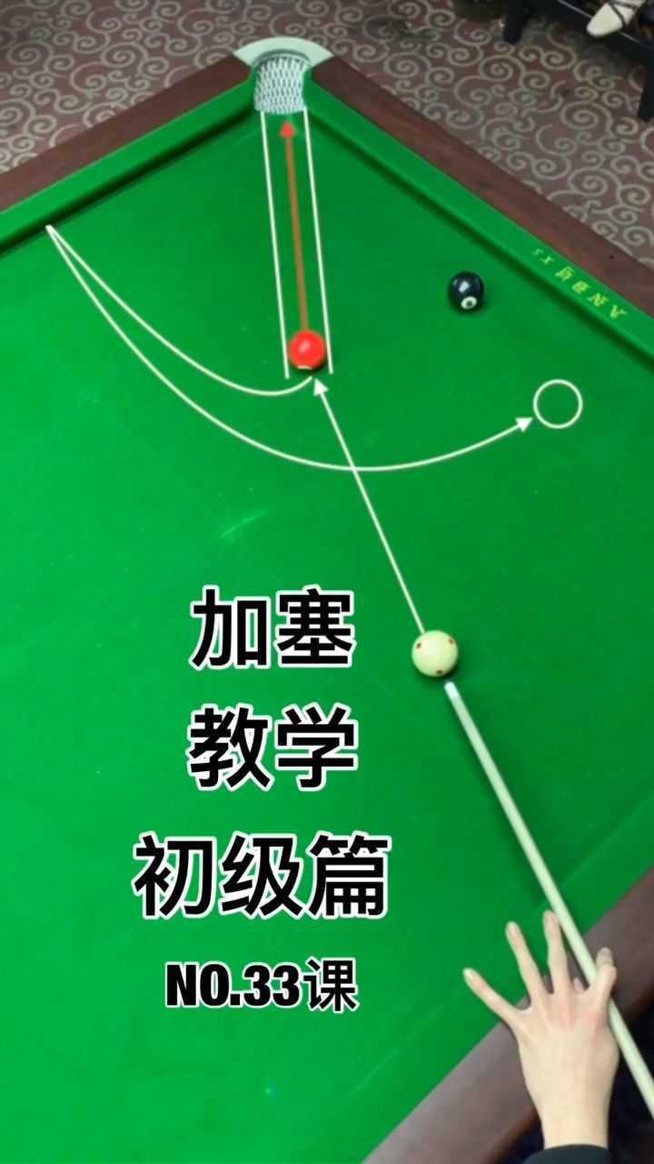 加塞教学初级篇加塞有什么作用