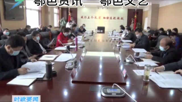 鄠邑区召开区委理论学习中心组学习会