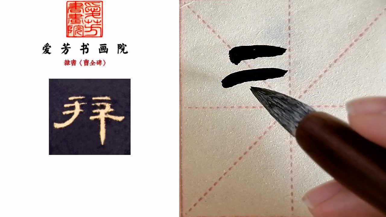 竖弯撇的写法隶书曹全碑书法学习必备教程