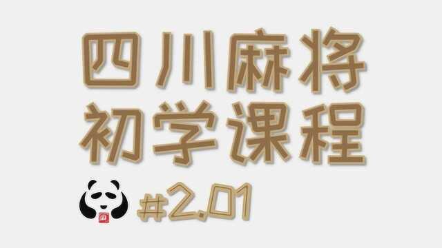 麻将《初学课》2.01麻将的基本组成“对子”“刻子”“顺子”“面子”